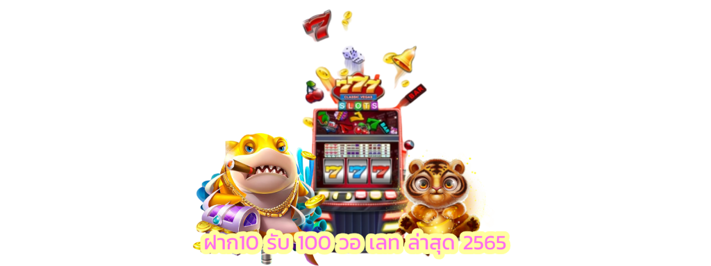 ฝาก10 รับ 100 วอ เลท ล่าสุด 2565