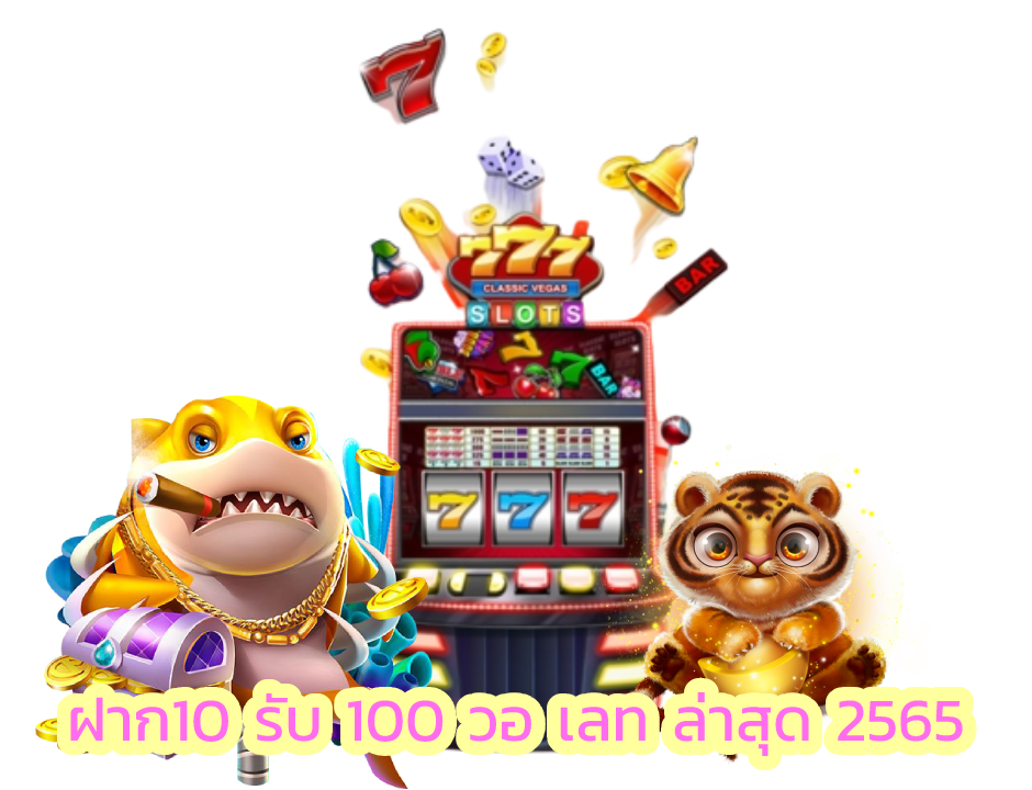 ฝาก10 รับ 100 วอ เลท ล่าสุด 2565