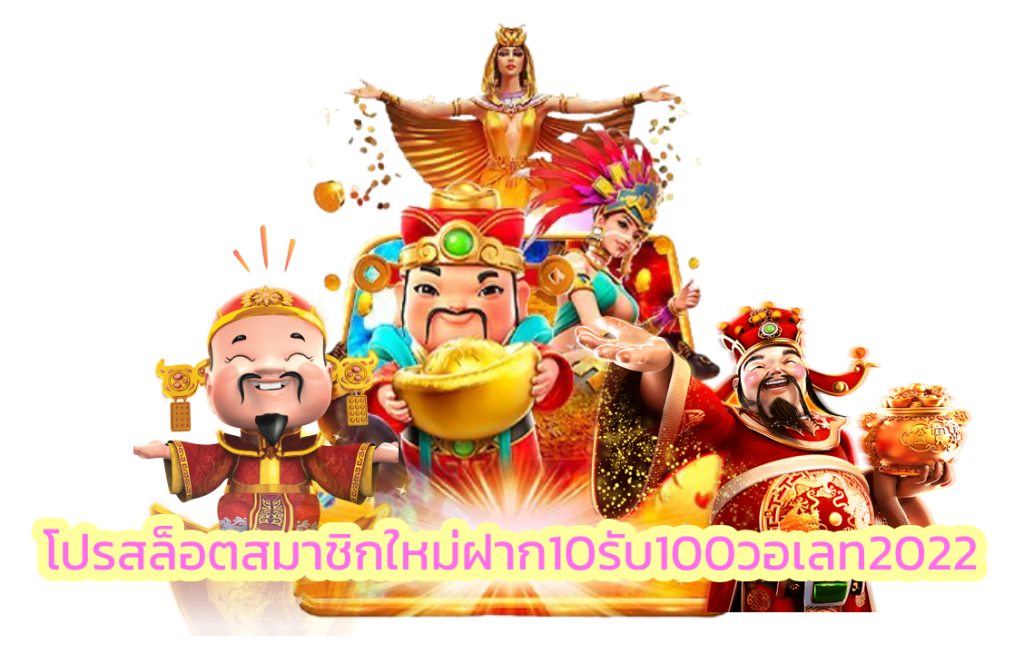 โปรสล็อตสมาชิกใหม่ฝาก10รับ100วอเลท2022