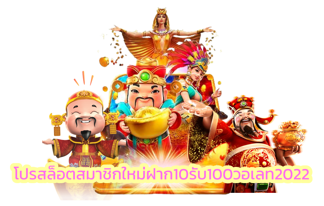 โปรสล็อตสมาชิกใหม่ฝาก10รับ100วอเลท2022