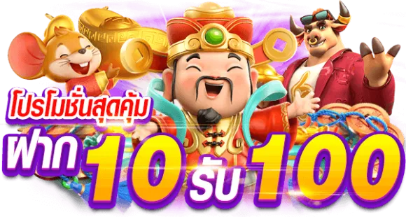 pg slot ฝาก 10 รับ 100 โหมดทดลองเล่นฟรีลุ้นรับเครดิตฟรี