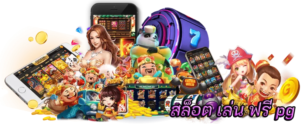 สล็อต เล่น ฟรี pg คาสิโนออนไลน์เกมฟรีหลากหลายเหมาะทุกรสนิยม