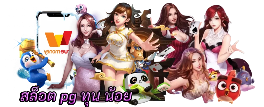 สล็อต pg ทุน น้อย คาสิโนที่แท้จริงเป็นที่นิยมอับดันสูงสุด