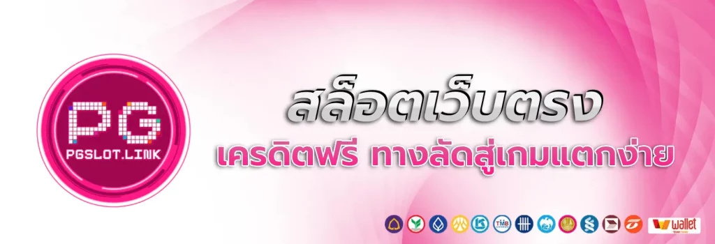 pgslot เครดิตฟรี